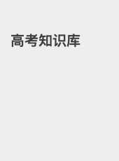 高考知识库-jacky