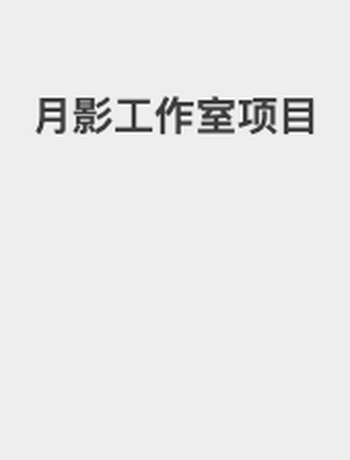 月影工作室项目-jacky