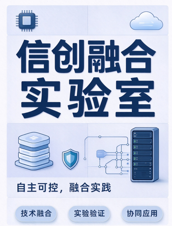 信创融合实验室