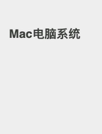 Mac电脑系统-jacky