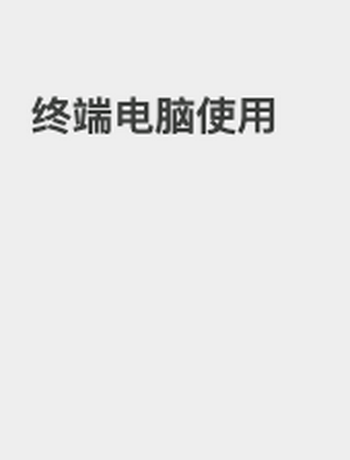 终端电脑使用-jacky